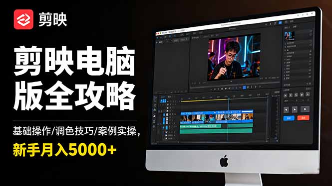 剪映电脑版全攻略：基础操作/调色技巧/案例实操，新手月入5000+-资源教程须哥