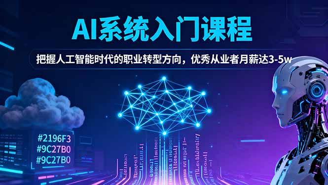 AI系统入门课程，把握人工智能时代的职业转型方向，优秀从业者月薪达3-5w-资源教程须哥