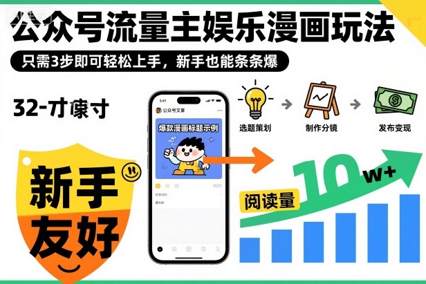 ‍‬⁢‍⁡‍‍⁡​⁣⁤‍‬⁡⁣⁢​⁣‍⁣‌‌⁢​⁡⁡‌​⁢⁣⁢​⁢‌​⁣‬​⁣‬‬⁣⁢​⁢⁣公众号流量主娱乐漫画玩法，只需3步即可轻松上手，新手也能条条爆-资源教程须哥