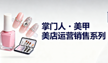 掌门人·美甲店运营销售系列-资源教程须哥
