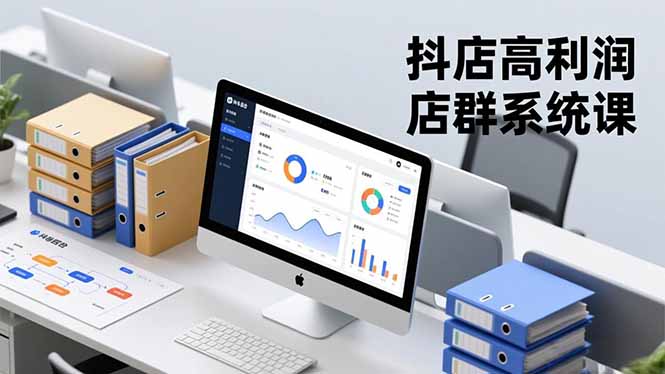 抖店高利润店群系统课，店群搭建、选品策略、运营管控，构建标准体系，矩阵月入20万+-资源教程须哥
