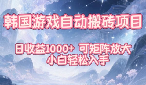 韩国游戏自动搬砖项目，日收益1k+，可矩阵放大，小白轻松入手【揭秘】-资源教程须哥