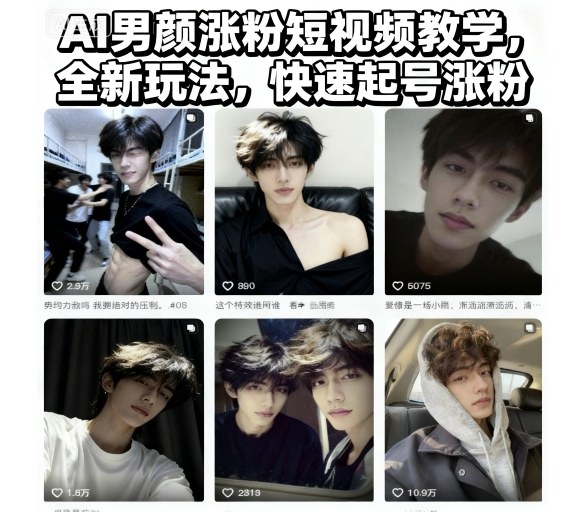 AI男颜涨粉短视频教学，全新玩法，快速起号涨粉-资源教程须哥