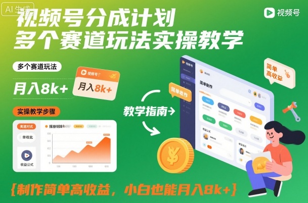 视频号分成计划多个赛道玩法实操教学，制作简单高收益，小白也能月入8k+-资源教程须哥