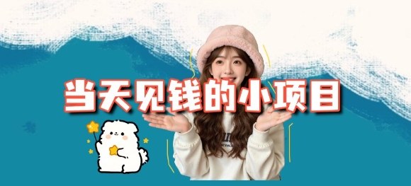 当天能收益的3个小项目拆解_包括平台+操作流程-资源教程须哥