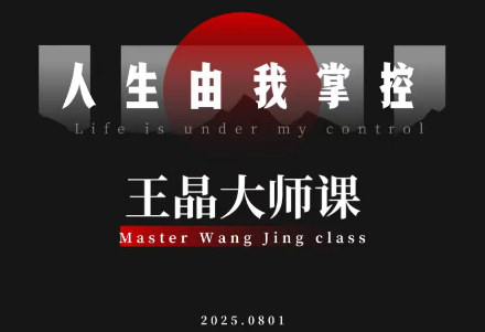 王晶大师课：流量破局-人生由我掌控-资源教程须哥