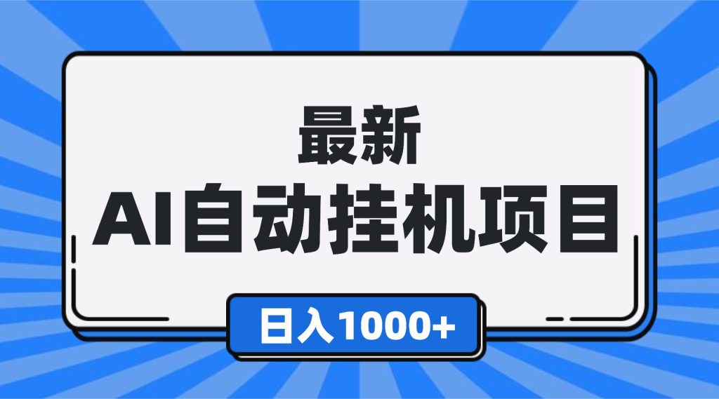 最新全自动挂机项目，单人日收益1000+，可批量，小白轻松上手！-资源教程须哥