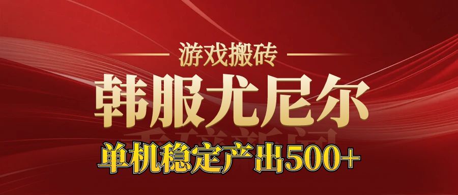 老牌尤尼尔搬砖项目 新区开服 金币材料价值直线上升 可以达到月入过万的项目-资源教程须哥