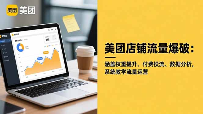 美团店铺流量爆破：涵盖权重提升、付费投流、数据分析，系统教学流量运营-资源教程须哥