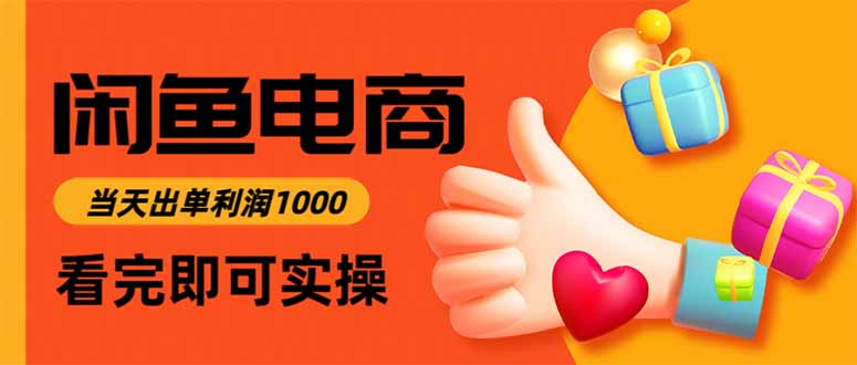 闲鱼高利润电商，当天上架当天出单，一单利润300-资源教程须哥