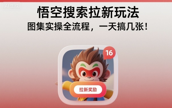 悟空搜索拉新玩法，图集实操全流程，一天搞几张-资源教程须哥