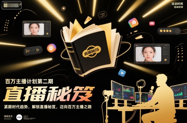 百万主播计划第二期，紧跟时代趋势，解锁直播秘笈，近向百万主播之路-资源教程须哥
