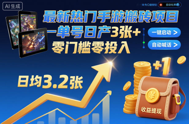最新热门手游搬砖项目，一键自动化挂G，单号日产3张+，零门槛零投入【揭秘】-资源教程须哥