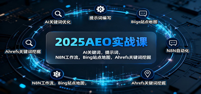 2025AEO实战课：AI关键词，提示词，N8N工作流，Bing站点地图，Ahrefs关键词挖掘-资源教程须哥