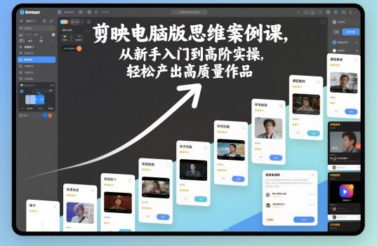 剪映电脑版思维案例课，从新手入门到高阶实操，轻松产出高质量作品-资源教程须哥