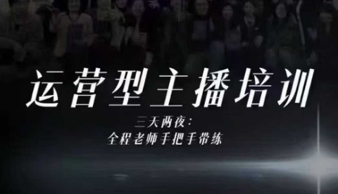 婉婉运营型主播培训线下课,主播四大能力,十小时线下录像+字幕,内容比线上课干-资源教程须哥