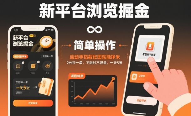 新平台浏览掘金，动动手指截张图就能挣米，2分钟一单，不限时不限量，一天5张【揭秘】-资源教程须哥