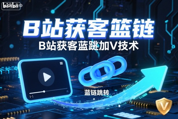 B站获客篮链跳转加V技术，B站获客蓝链跳转技术-资源教程须哥