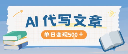 AI代写，写的越多，收益越多，长期稳定单日变现5张-资源教程须哥
