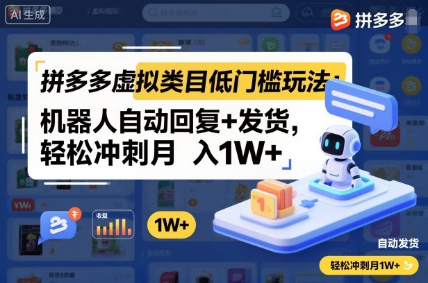拼多多虚拟类目低门槛玩法：机器人自动回复+发货，轻松冲刺月入1W+-资源教程须哥