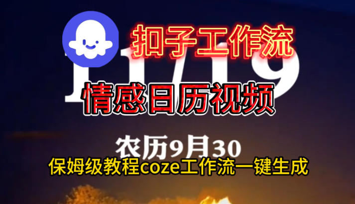 Coze扣子工作流一键生成情感日历视频，保姆级搭建教程-资源教程须哥