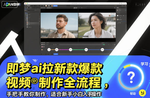 即梦ai拉新爆款视频制作全流程,手把手教你制作,适合新手小白入手操作-资源教程须哥