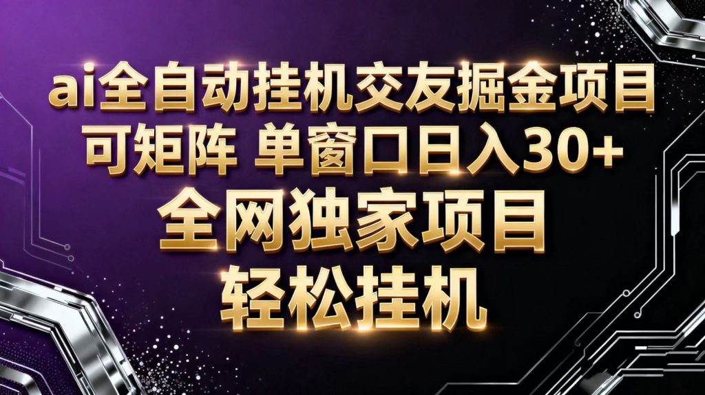 ai全自动挂机语聊掘金 可矩阵 单窗口轻松日入30+-资源教程须哥