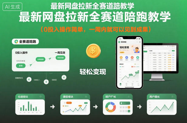 最新网盘拉新全赛道陪跑教学，0投入操作简单，一周内就可以见到成果-资源教程须哥