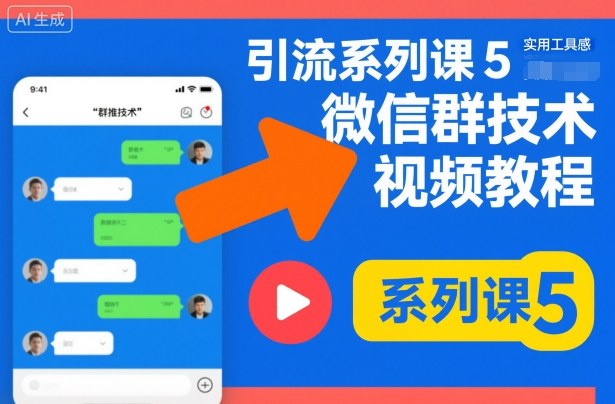 引流系列课5，微信群推技术视频教程-资源教程须哥