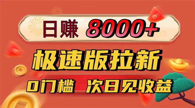 日入8400！极速版拉新，一单12块！零门槛次日见收益-资源教程须哥