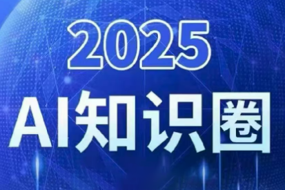 2025小司ai知识圈(更新10月)-资源教程须哥