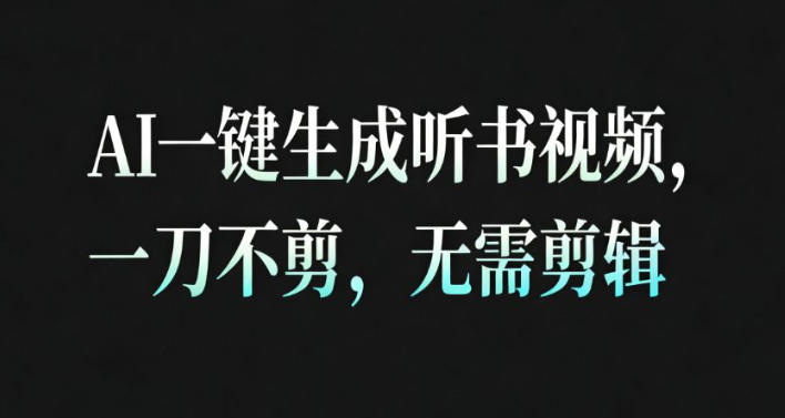 AI一键生成安睡疗愈视频，30S一条制作一条视频，一刀不剪，无需剪辑，完播率超高，带货带书杠杠的！-资源教程须哥