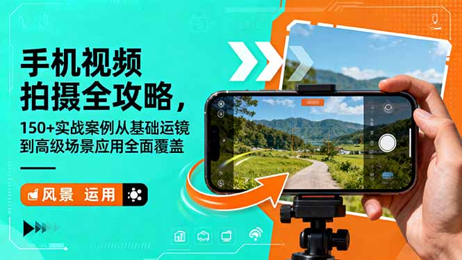 手机视频拍摄全攻略，150+实战案例从基础运镜到高级场景应用全面覆盖-资源教程须哥