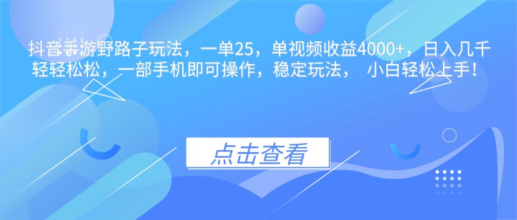 抖音手游野路子玩法，一单25，单视频收益4000+，日入几千轻轻松松，一...-资源教程须哥