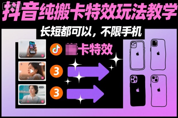 某社群抖音纯搬卡特效玩法教学，长短都可以，不限手机-资源教程须哥
