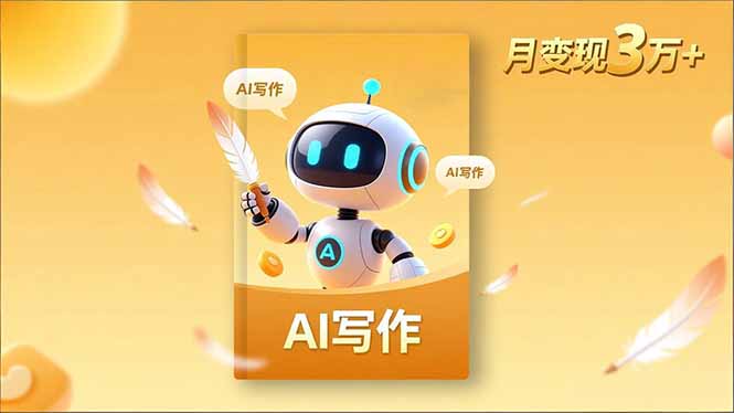 内容创作高阶课，人设打造，表达挖掘，AI写作，流量密码，月变现3万+-资源教程须哥