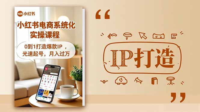 小红书流量变现系统化实操课程，0到1打造爆款IP，光速起号，月入过万-资源教程须哥