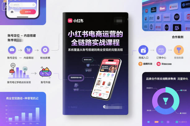 小红书电商运营的全链路实战课程，系统覆盖从账号搭建到商业变现的完整流程-资源教程须哥