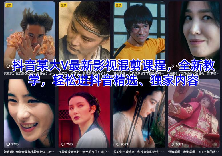 抖音某大V最新影视混剪课程，全新教学，轻松进抖音精选、独家内容-资源教程须哥