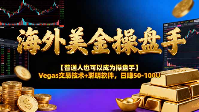 海外美金操盘手技术【普通人也可以成为操盘手】Vegas交易技术+聪明软件，日赚50-100U-资源教程须哥