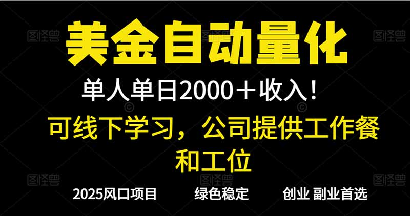 2025超前美金自动量化！单人单日收益1000+，线下学习，支持实地考察-资源教程须哥