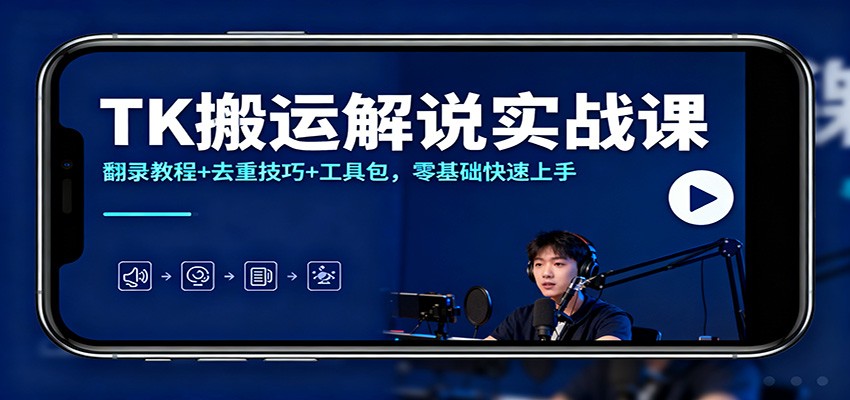 TK搬运解说实战课：翻录教程+去重技巧+工具包，零基础快速上手-资源教程须哥
