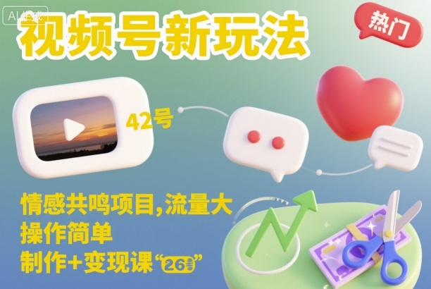 视频号新玩法，情感共鸣项目，流量大，操作简单，制作+变现课-资源教程须哥
