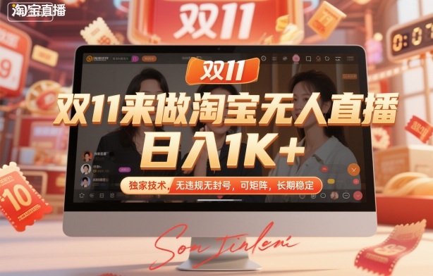 双11来做淘宝无人直播，日入1K+，独家技术，无违规无封号，可矩阵，长期稳定【揭秘】-资源教程须哥
