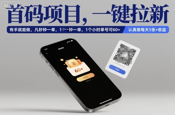首码项目，一键拉新，有手就能做，几秒钟一单，1个小时单号可60+，认真做每天5张+收益【揭秘】-资源教程须哥