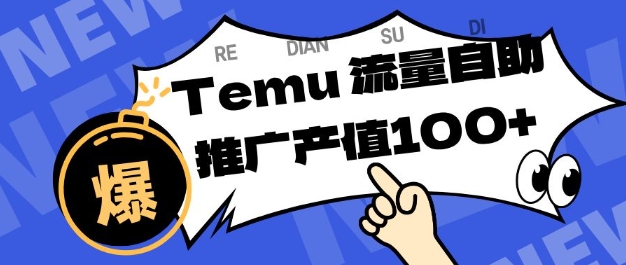 专注于Temu商家提供精准曝光浏览量，助力店铺排名提升和转化，单机日收入80-130【揭秘】-资源教程须哥