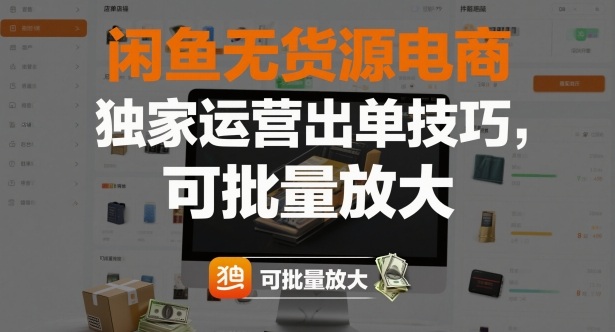闲鱼无货源电商，独家运营出单技巧，可批量放大-资源教程须哥