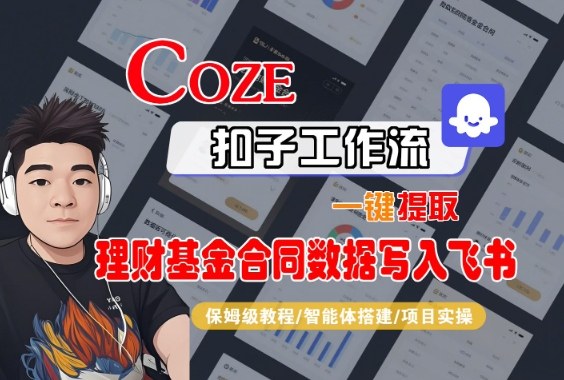 Coze扣子智能体工作流一键提取理财基金合同数据写入飞书，全流程保姆级教学-资源教程须哥