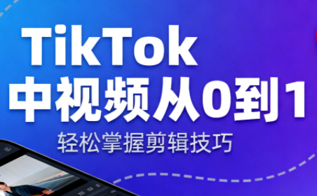 TikTok中视频制流程-资源教程须哥