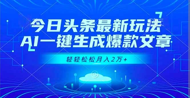 今日头条最新玩法，AI一键生成爆款文章，轻轻松松月入2万+-资源教程须哥